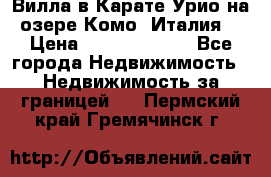 Вилла в Карате Урио на озере Комо (Италия) › Цена ­ 144 920 000 - Все города Недвижимость » Недвижимость за границей   . Пермский край,Гремячинск г.